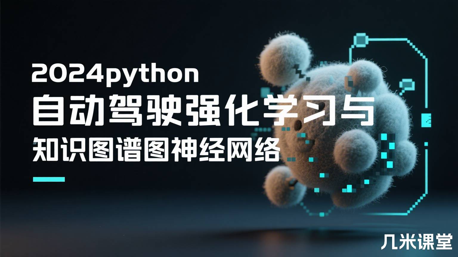 2024python自动驾驶强化学习与知识图谱图神经网络