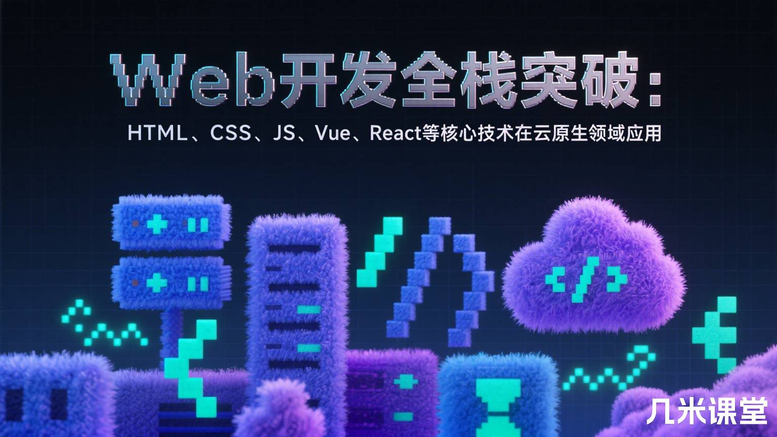 Web开发全栈突破:HTML、CSS、JS、Vue、React等核心技术在云原生领域应用