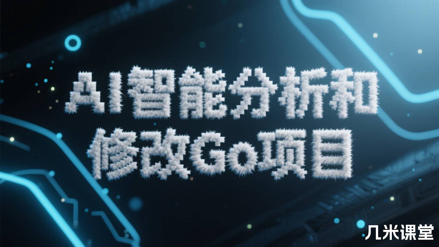 AI智能分析和修改Go项目