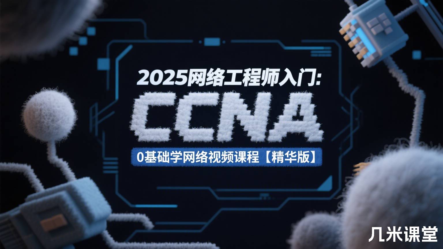 2025网络工程师入门CCNA :0基础学网络视频课程【精华版】