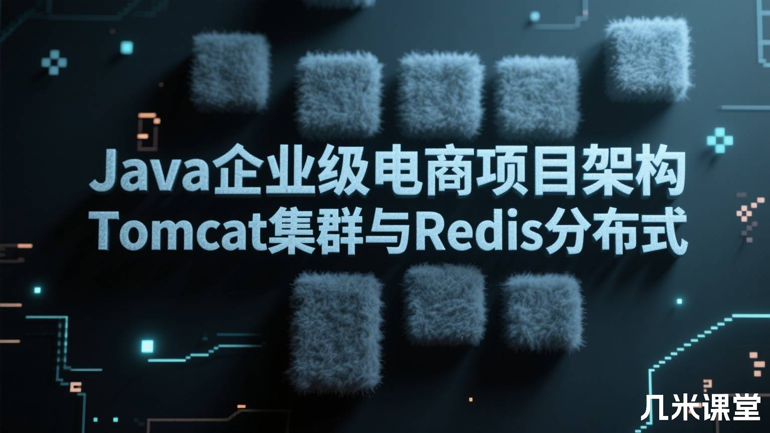 Java企业级电商项目架构 Tomcat集群与Redis分布式