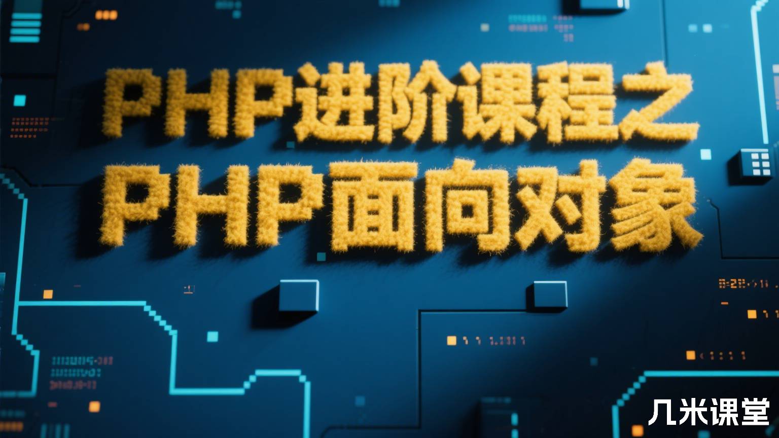 PHP进阶课程之PHP面向对象