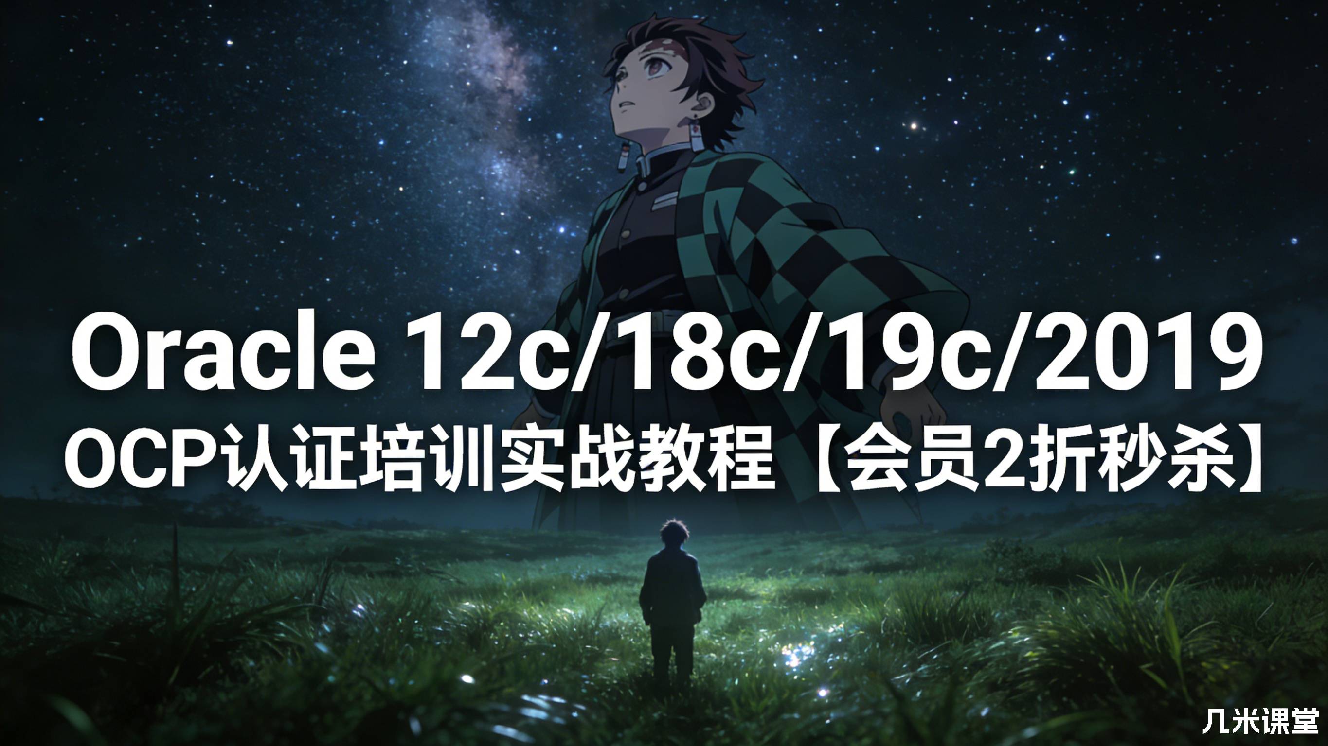 Oracle 12c/18c/19c/2019 OCP认证培训实战教程【会员2折秒杀】