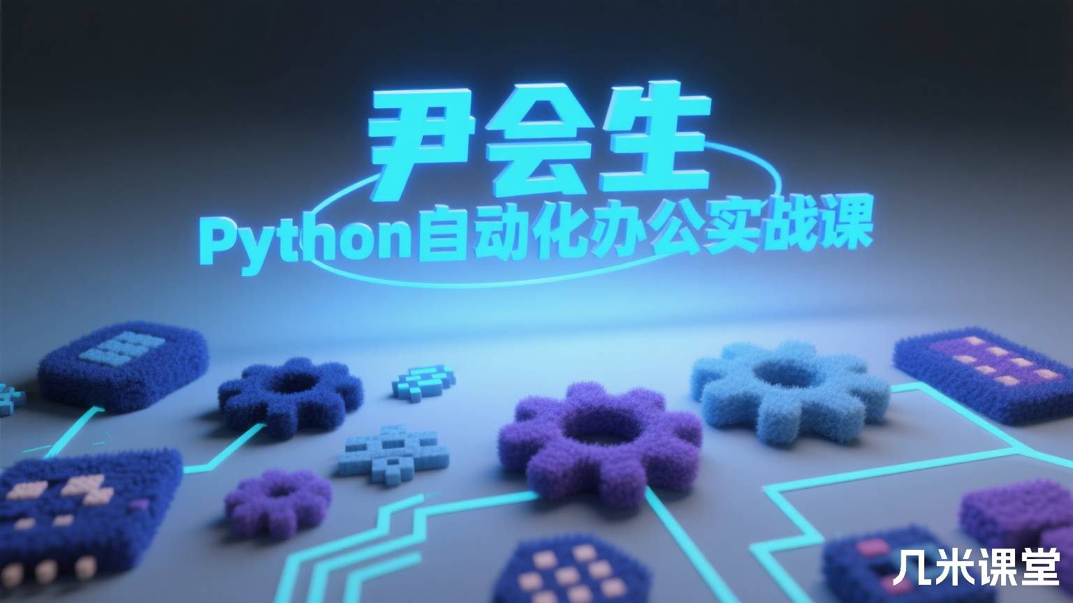 Python自动化办公实战课