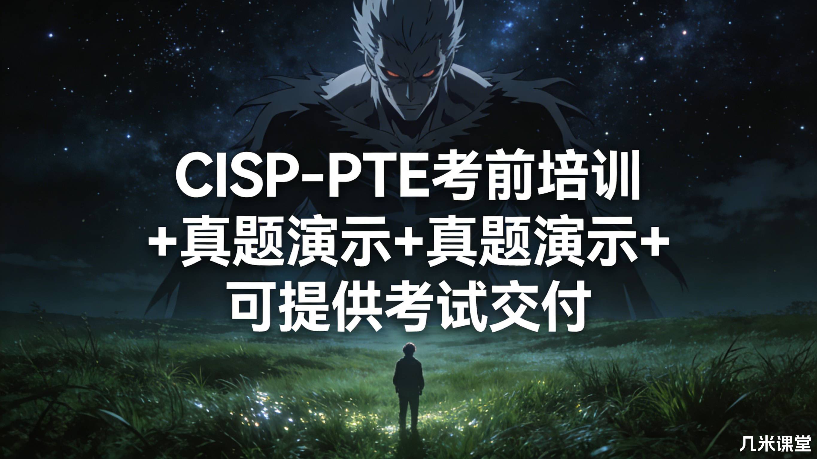 CISP-PTE考前培训+真题演示+可提供考试交付