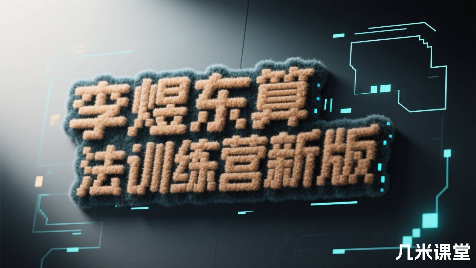 算法训练营 新版 李煜东