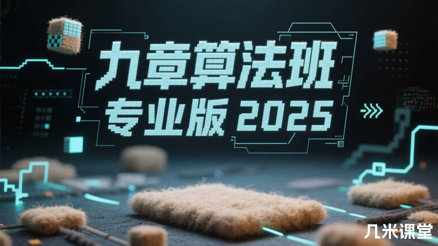 算法班专业版2025