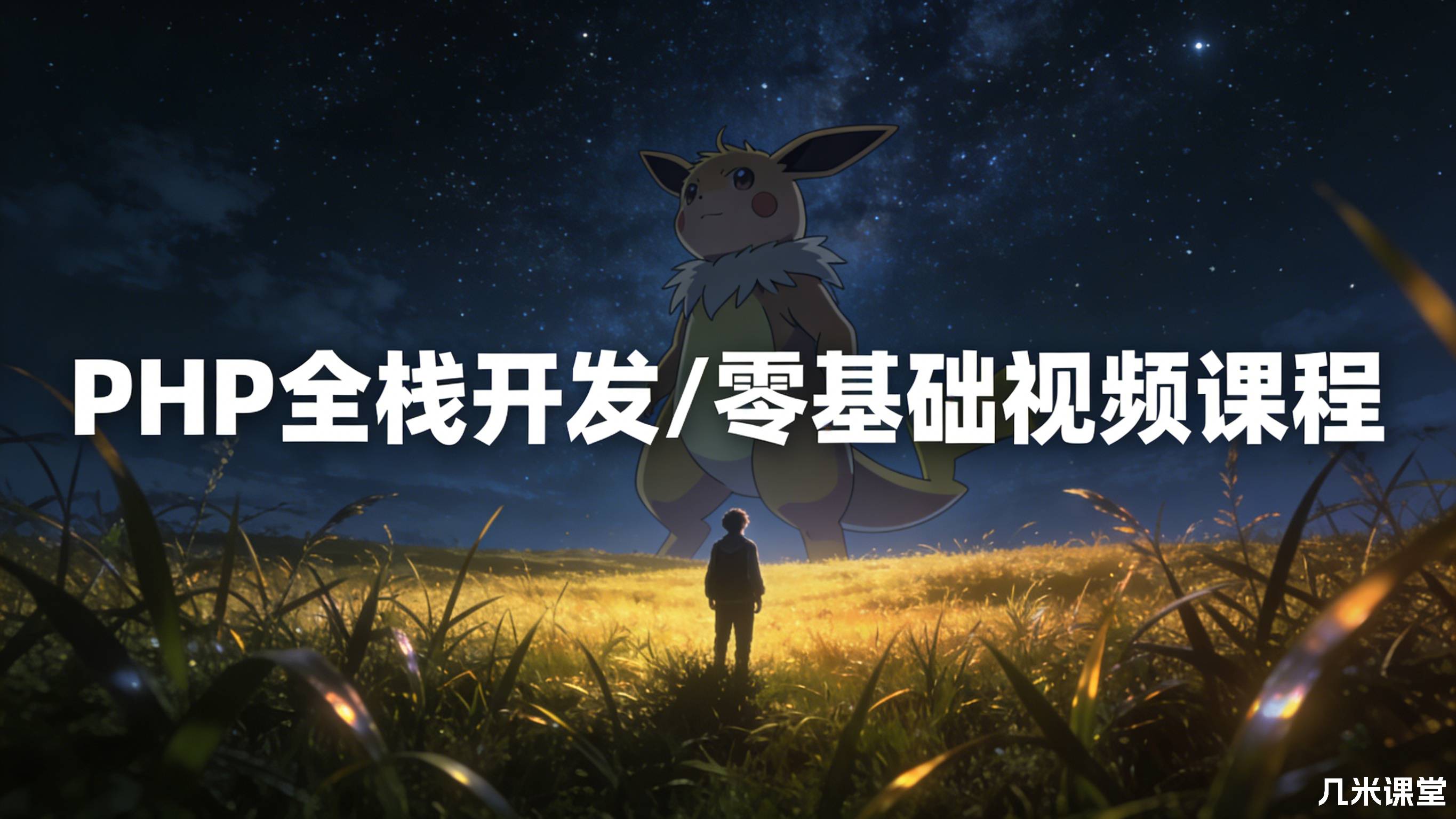 PHP全栈开发/零基础视频课程