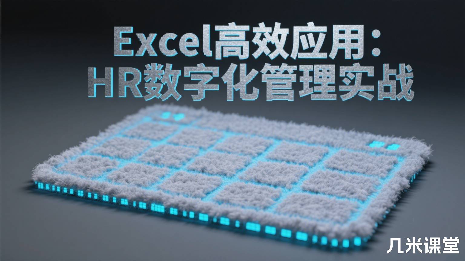Excel高效应用:HR数字化管理实战