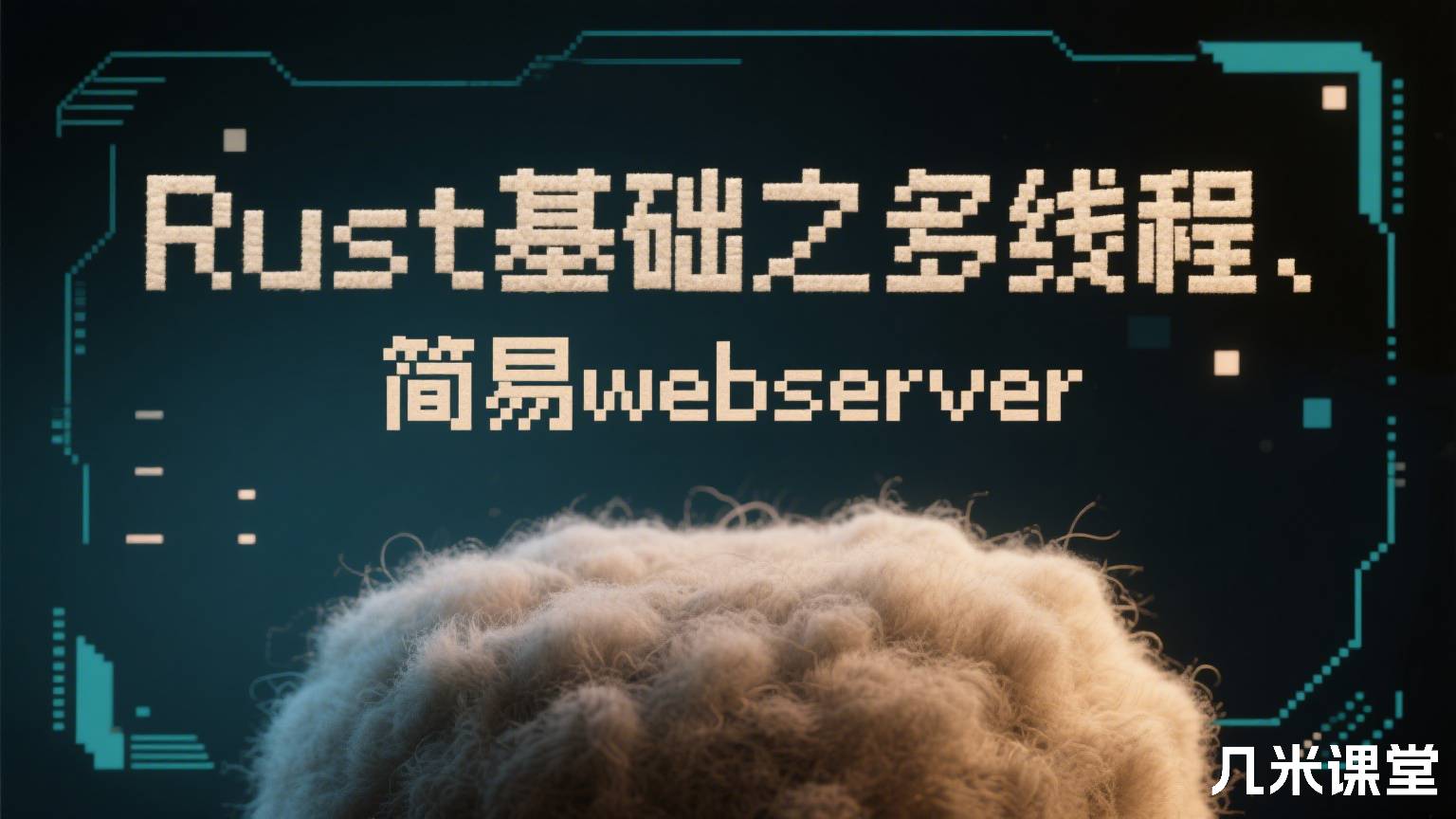 Rust基础之多线程、简易webserver