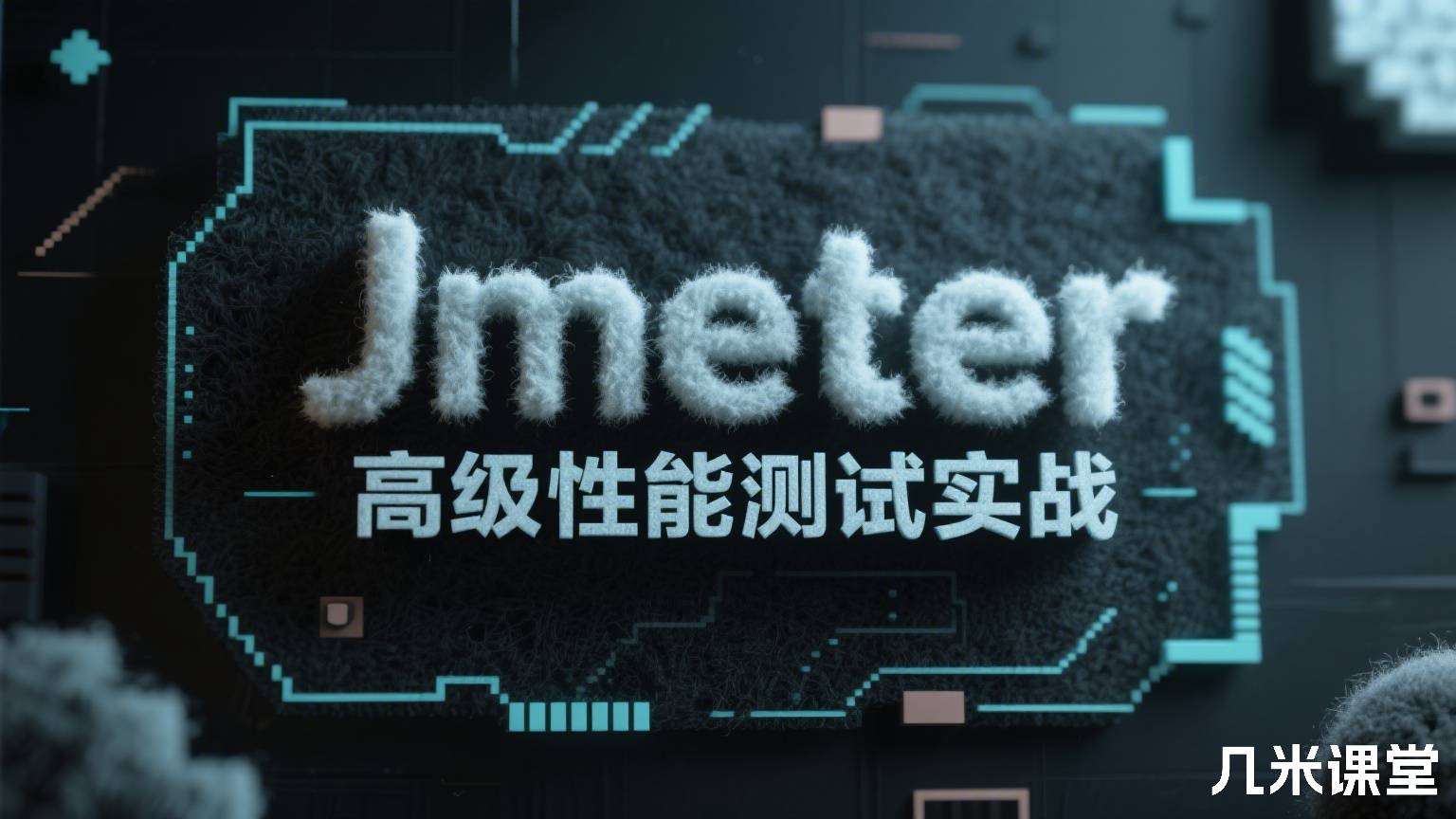 Jmeter高级性能测试实战