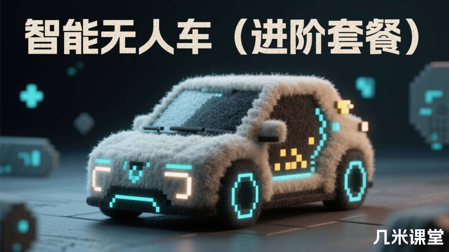 智能无人车(进阶套餐)