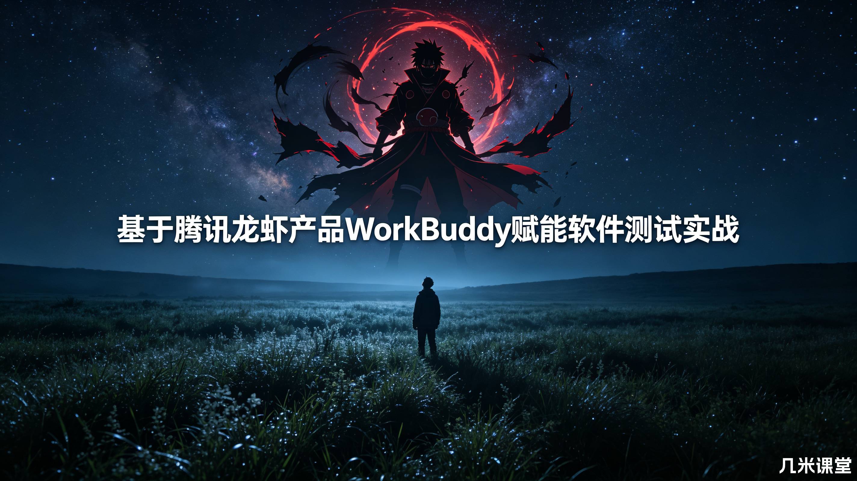 基于腾讯龙虾产品WorkBuddy赋能软件测试实战