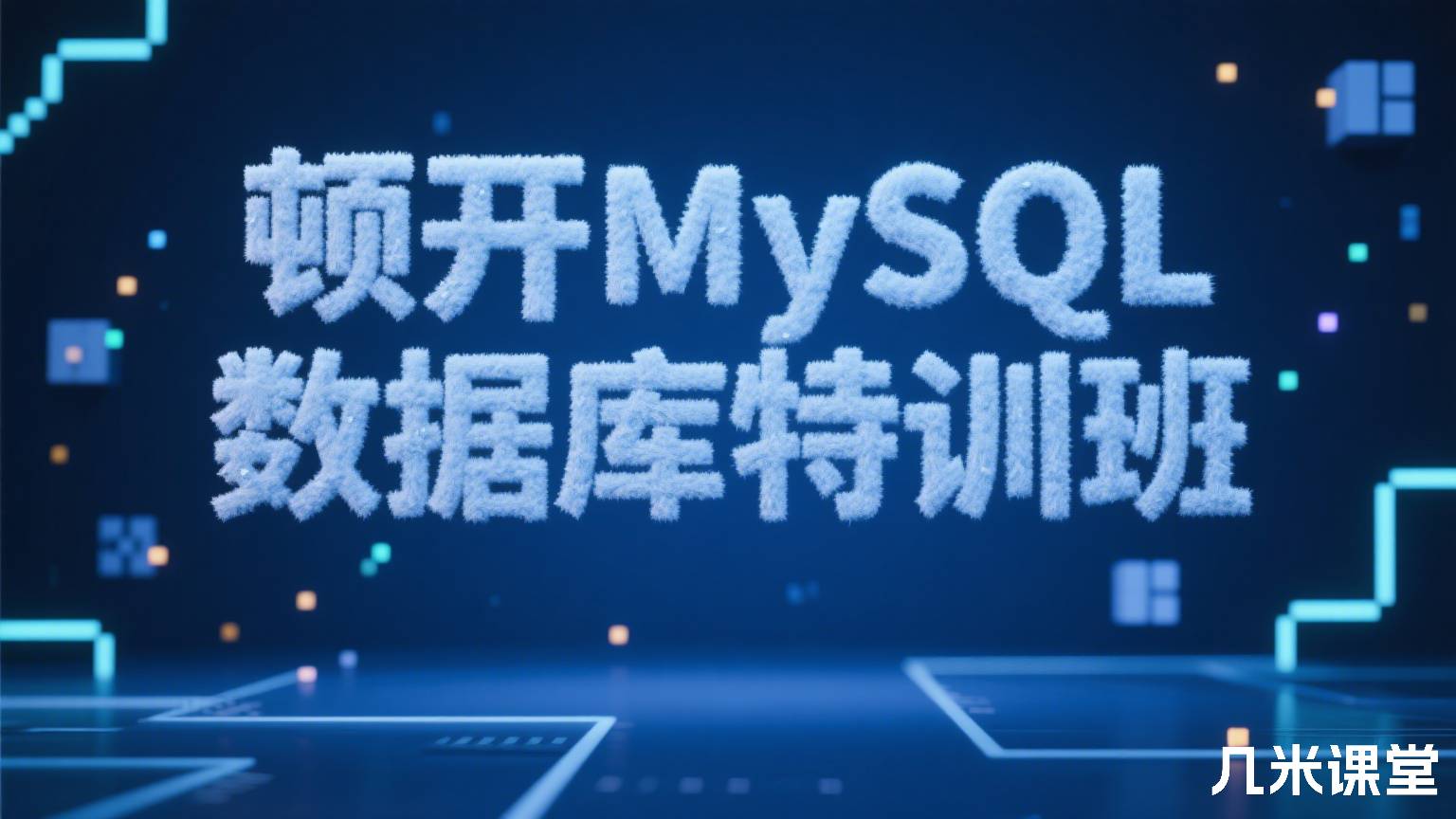 顿开MySQL数据库特训班
