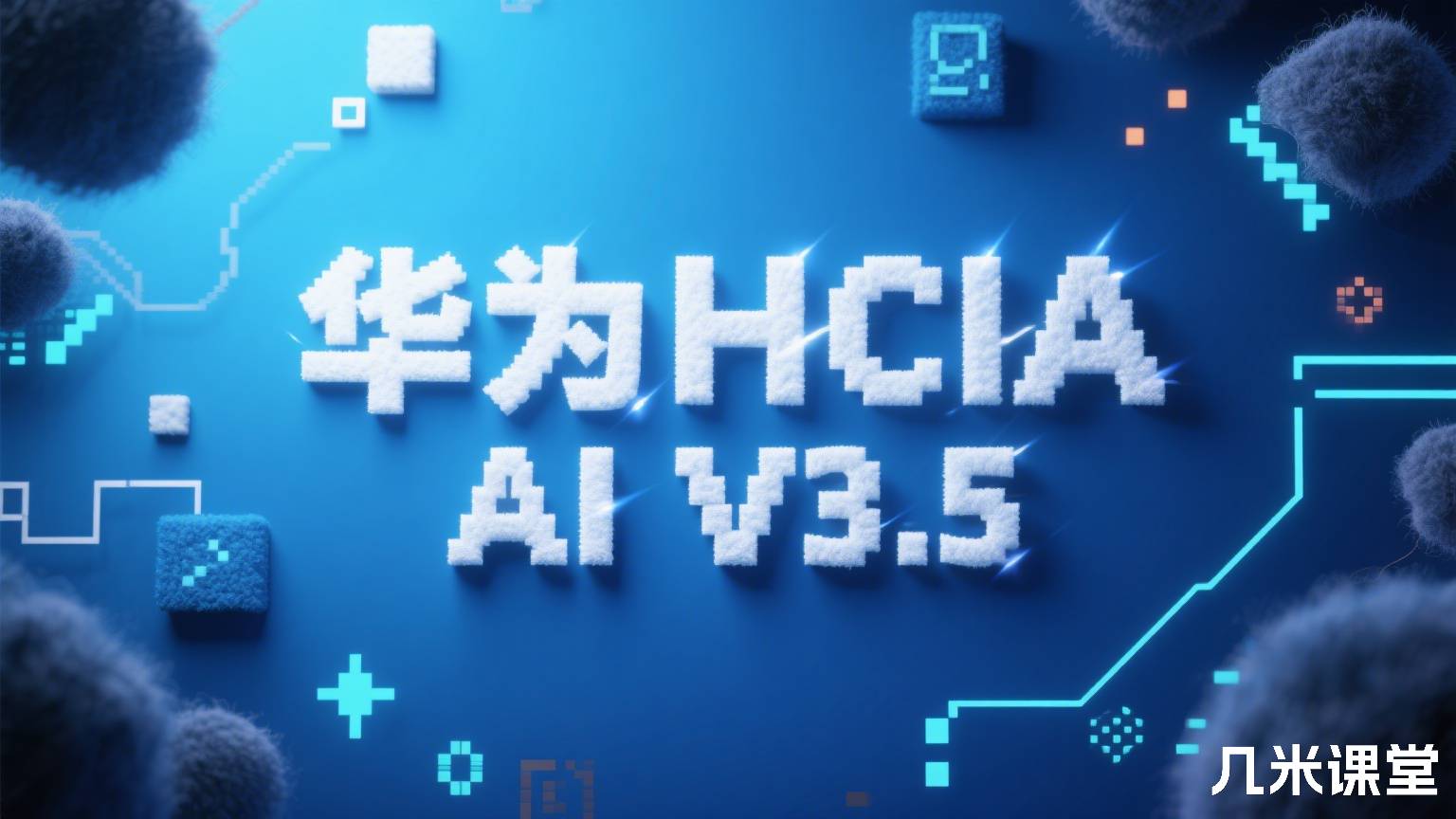 轻松学AI 华为HCIA AI V3.5