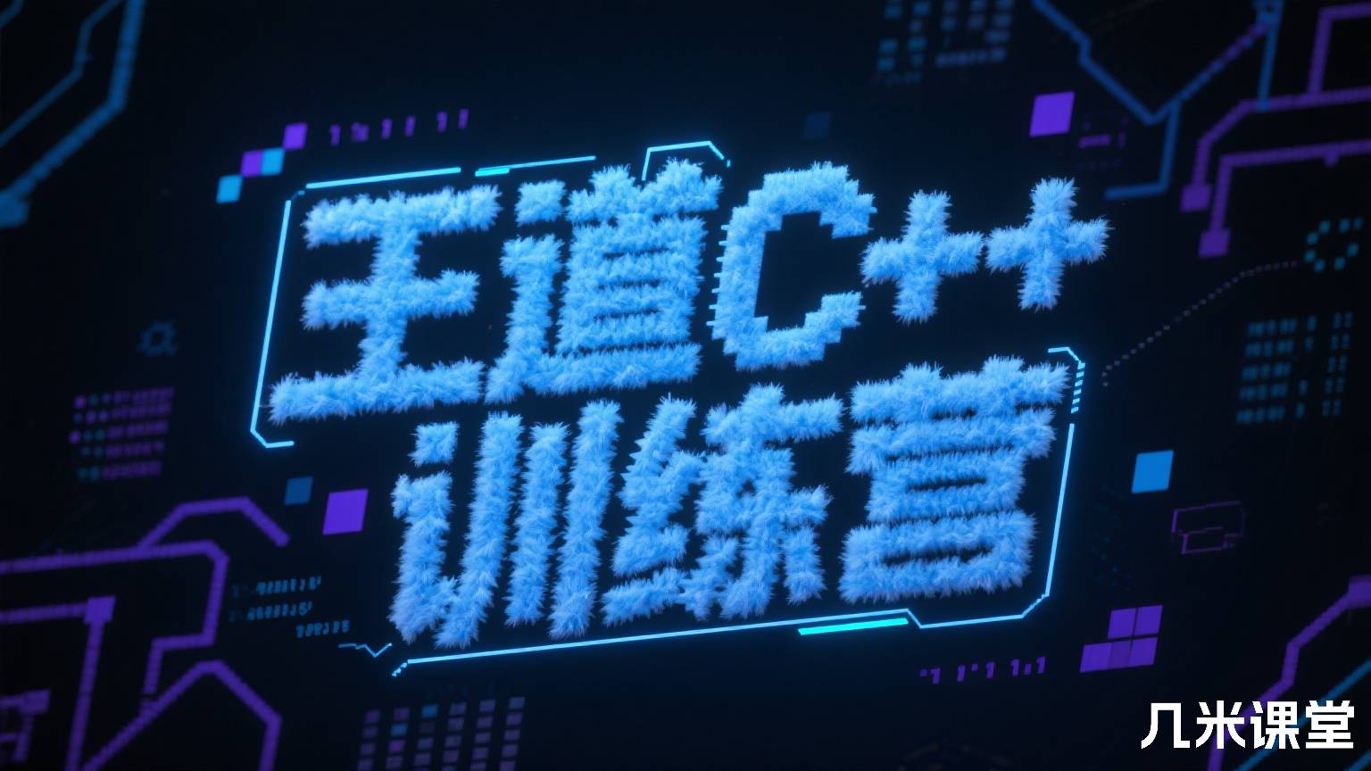 王道C++训练营