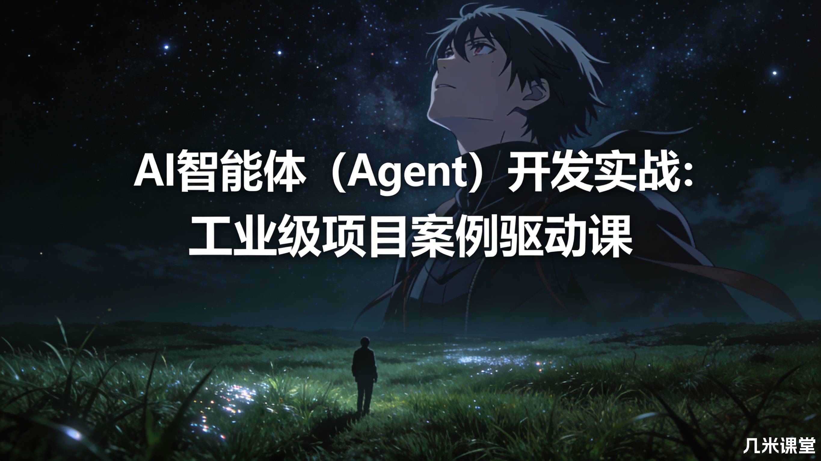 AI智能体(Agent)开发实战:工业级项目案例驱动课