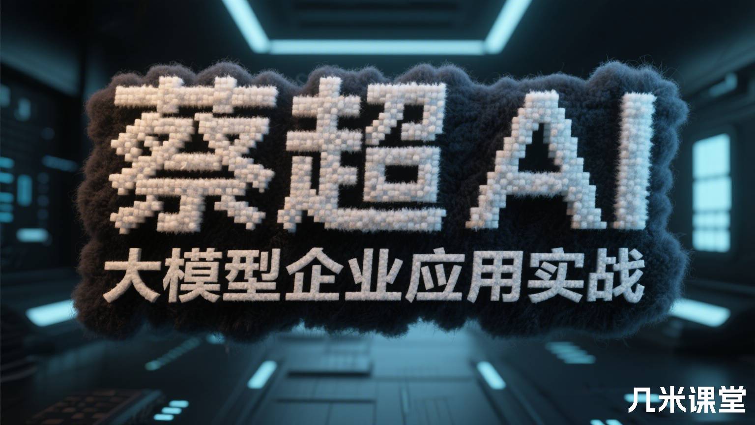 AI大模型企业应用实战