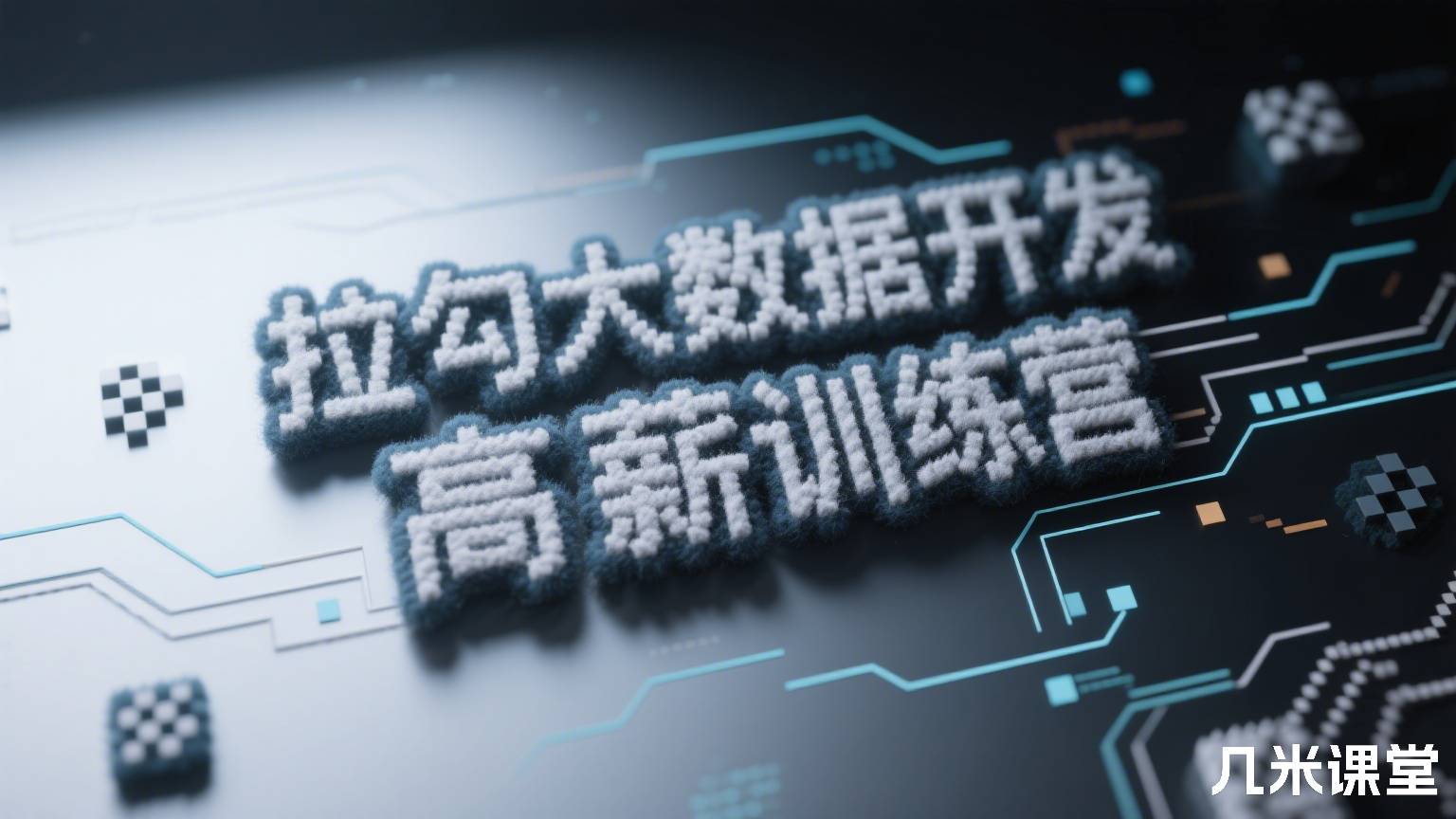 拉勾大数据开发高薪训练营