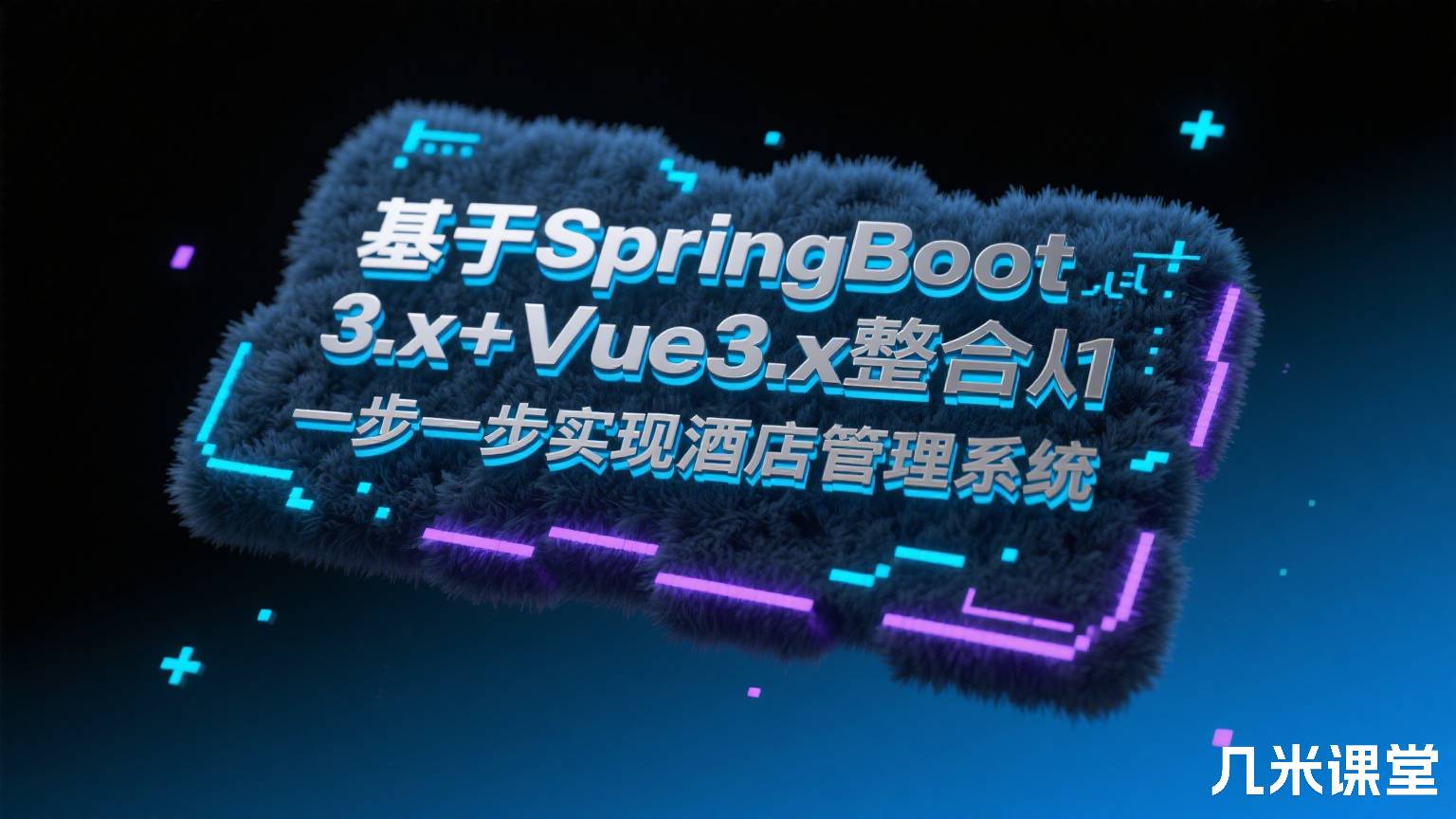 基于SpringBoot3.x+Vue3.x整合从0到1一步一步实现酒店管理系统
