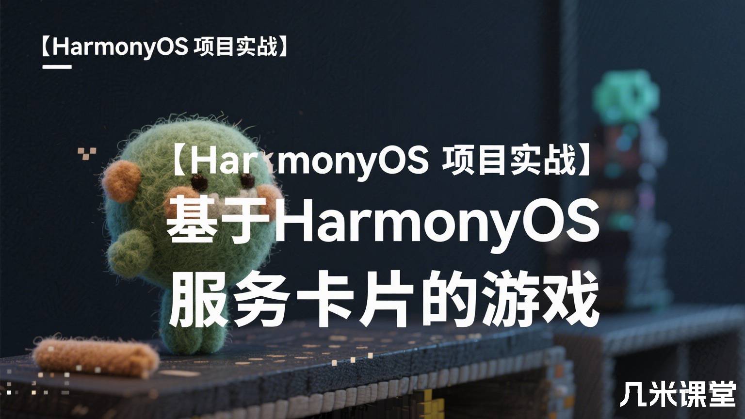 【HarmonyOS项目实战】基于HarmonyOS服务卡片的游戏