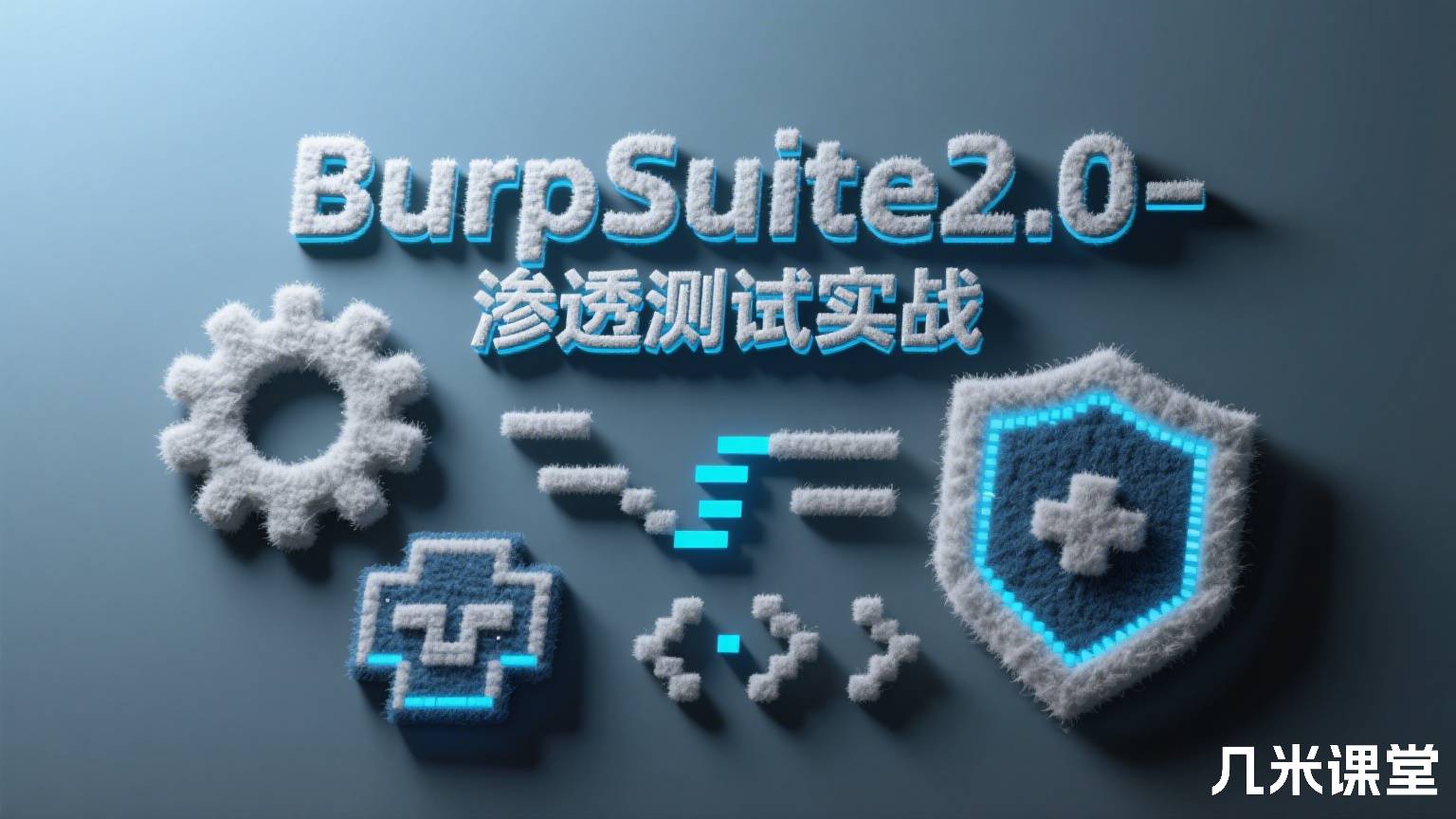 BurpSuite2.0-渗透测试实战