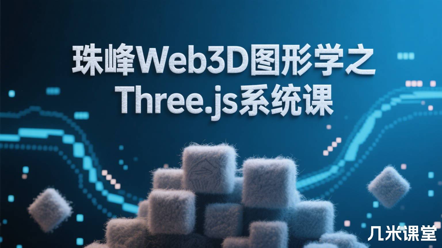 珠峰Web3D图形学之Three.js系统课