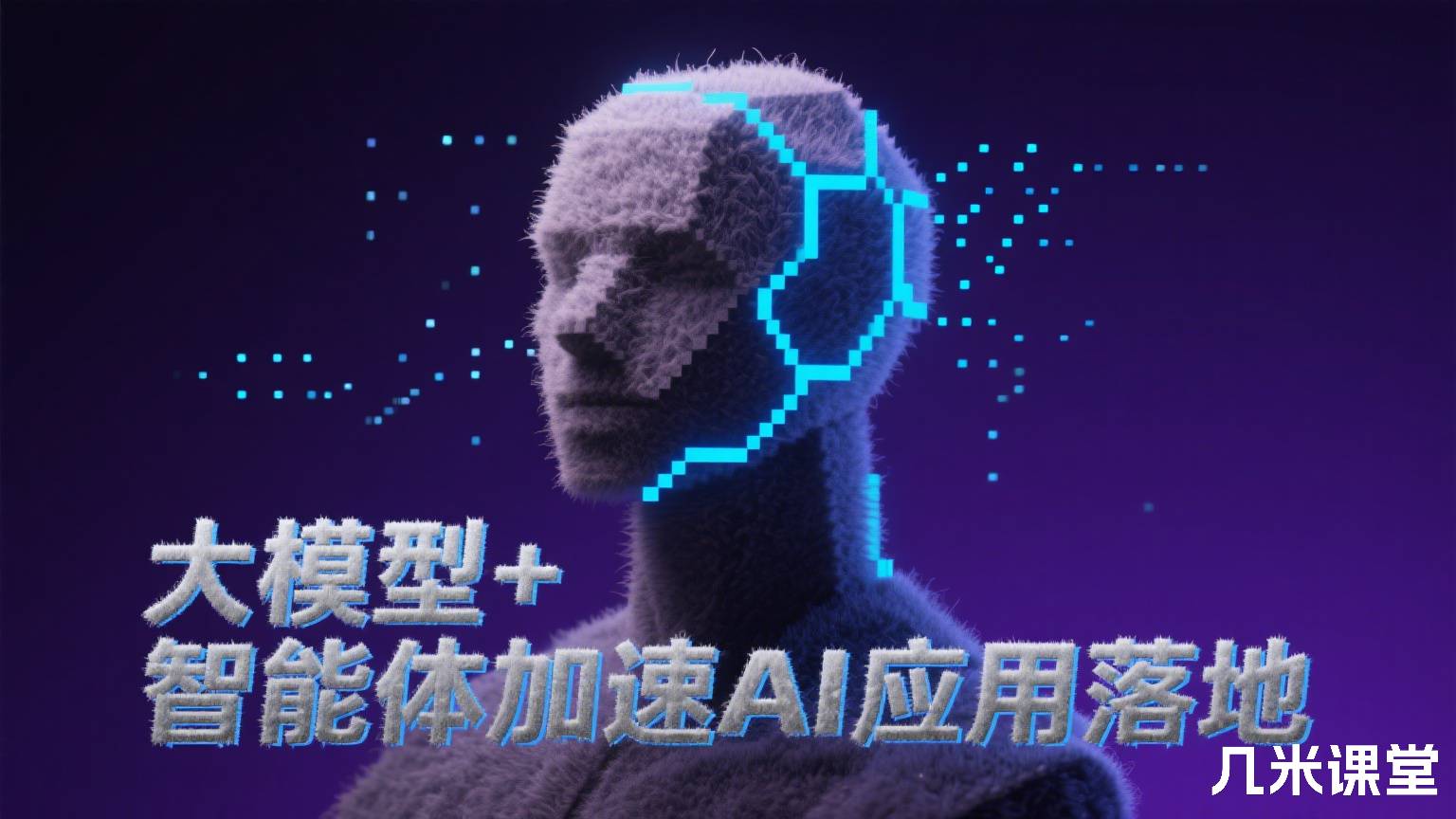 大模型 + 智能体加速AI应用落地