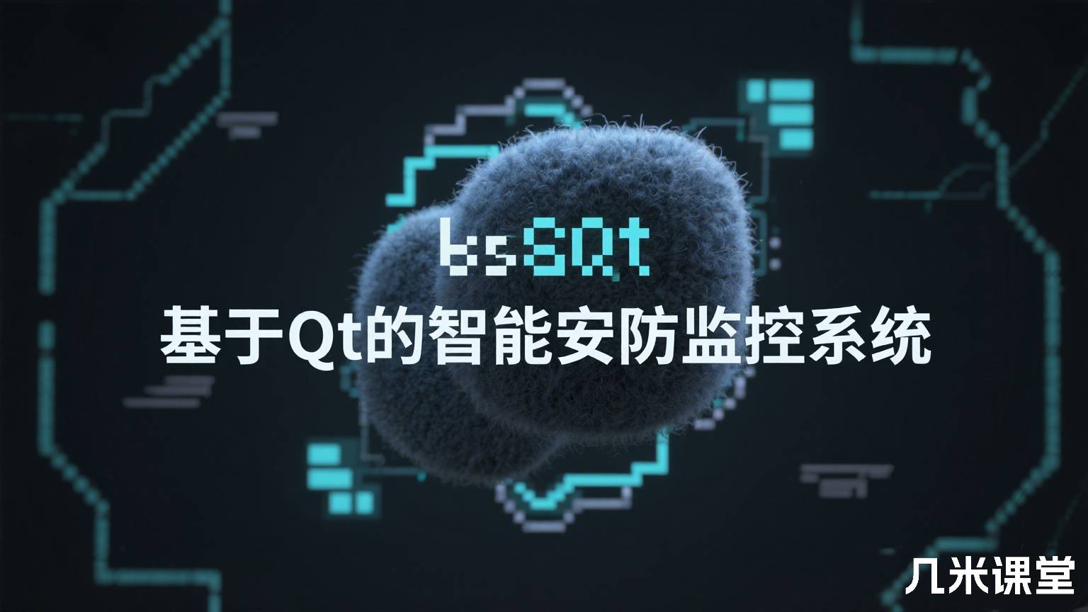 基于Qt的智能安防监控系统