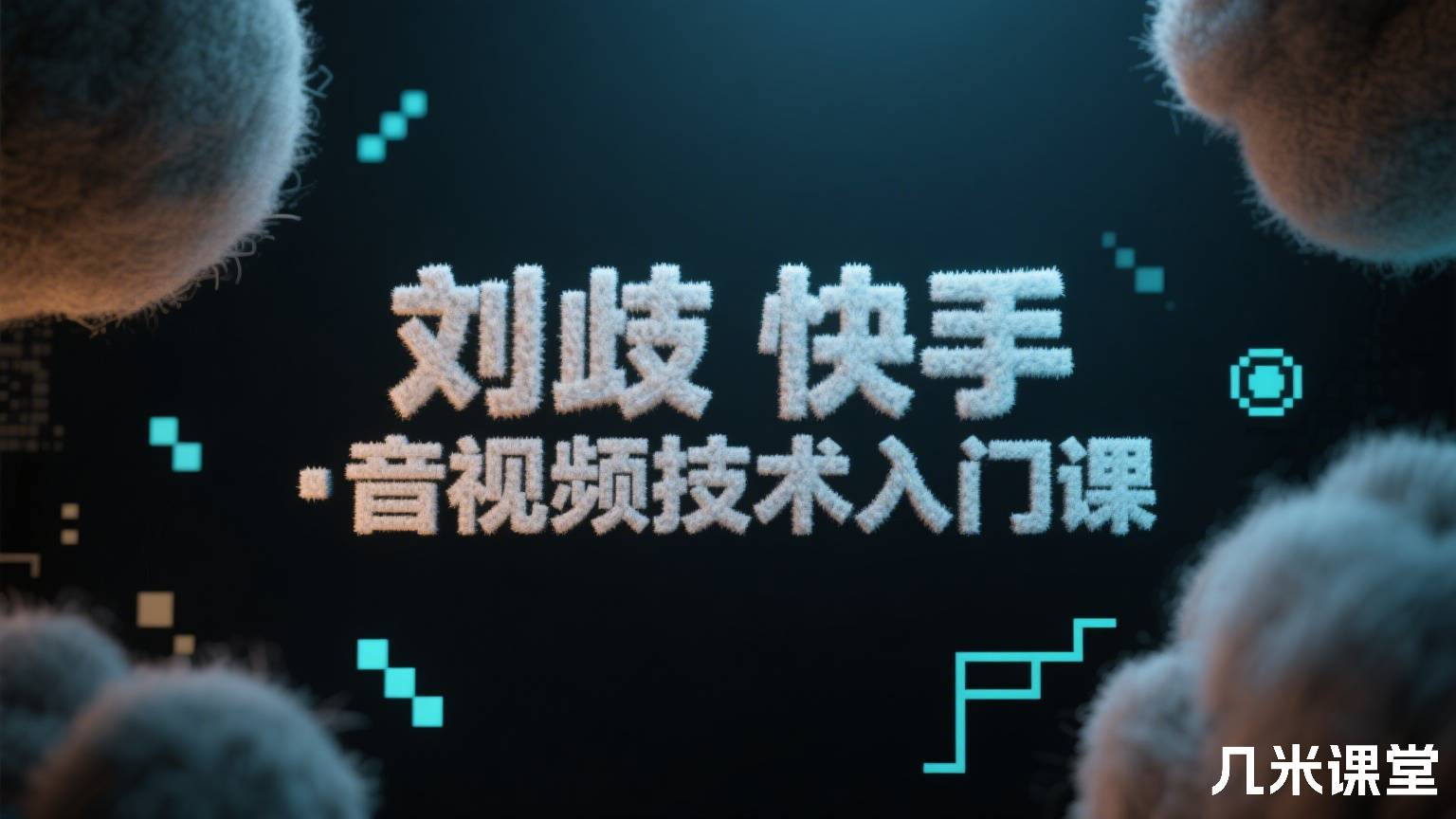 快手 · 音视频技术入门课