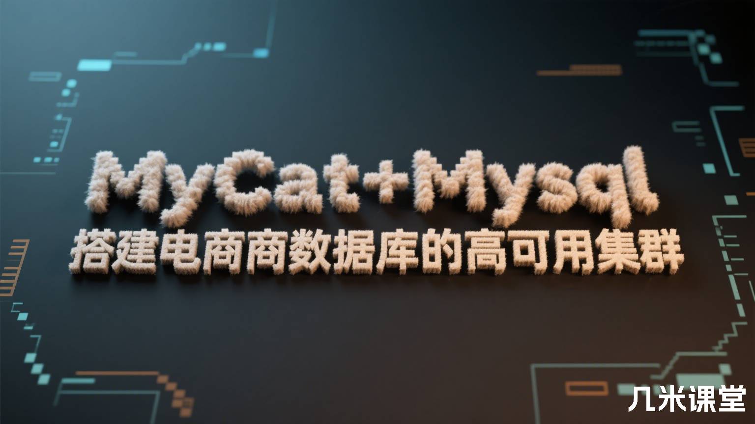 MyCat+Mysql搭建电商数据库的高可用集群
