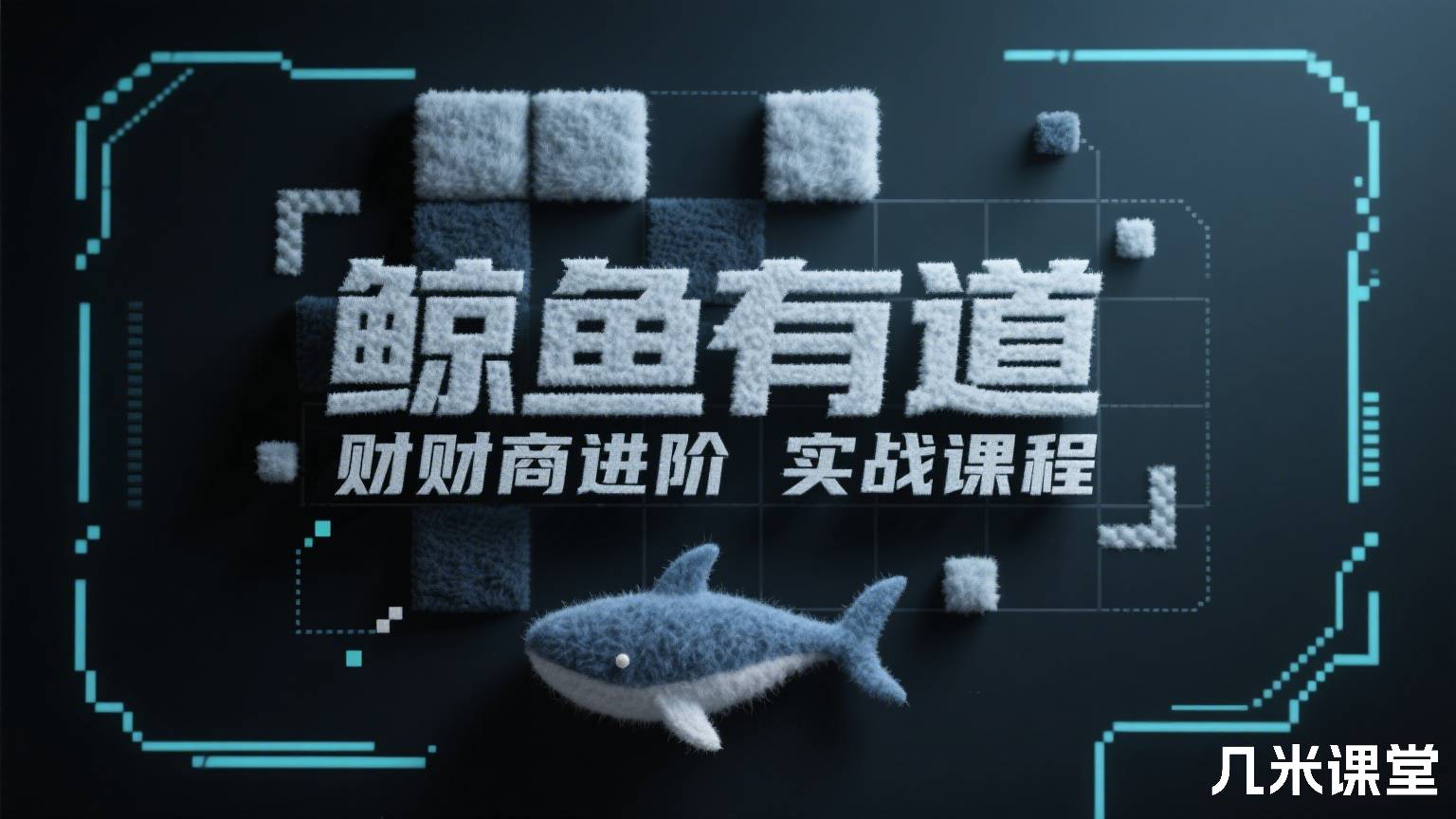 鲸鱼有道财商进阶实战课程