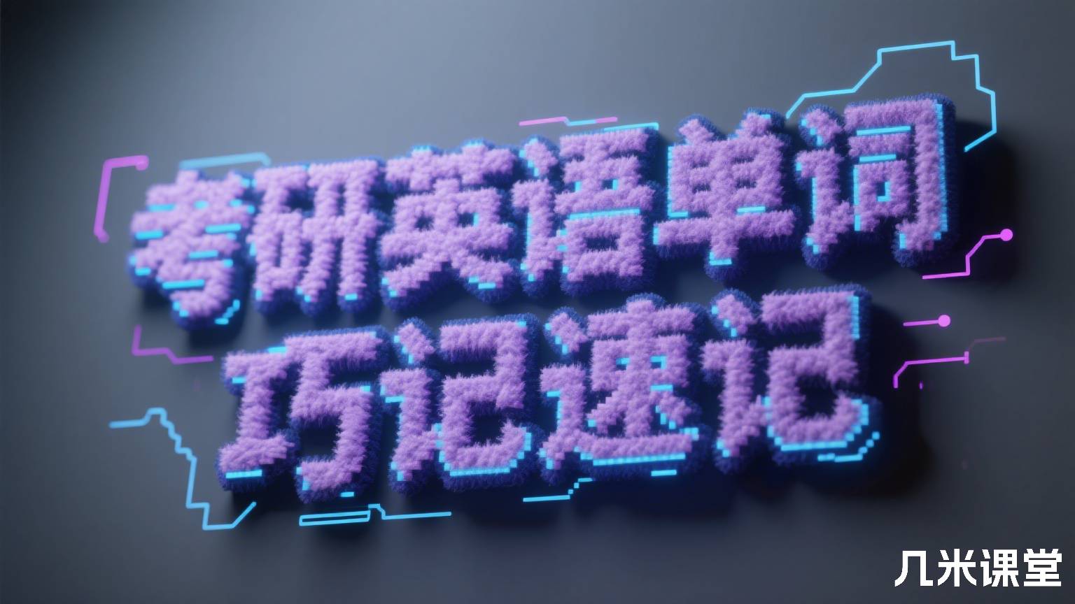 考研英语单词巧记速记