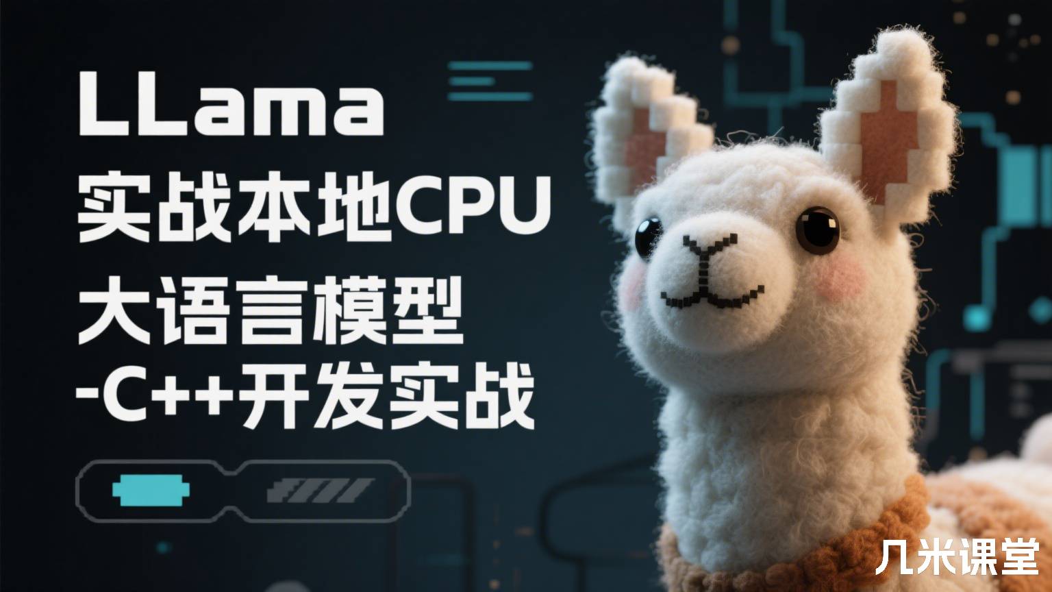 LLama实战本地CPU推理大语言模型-C++开发实战