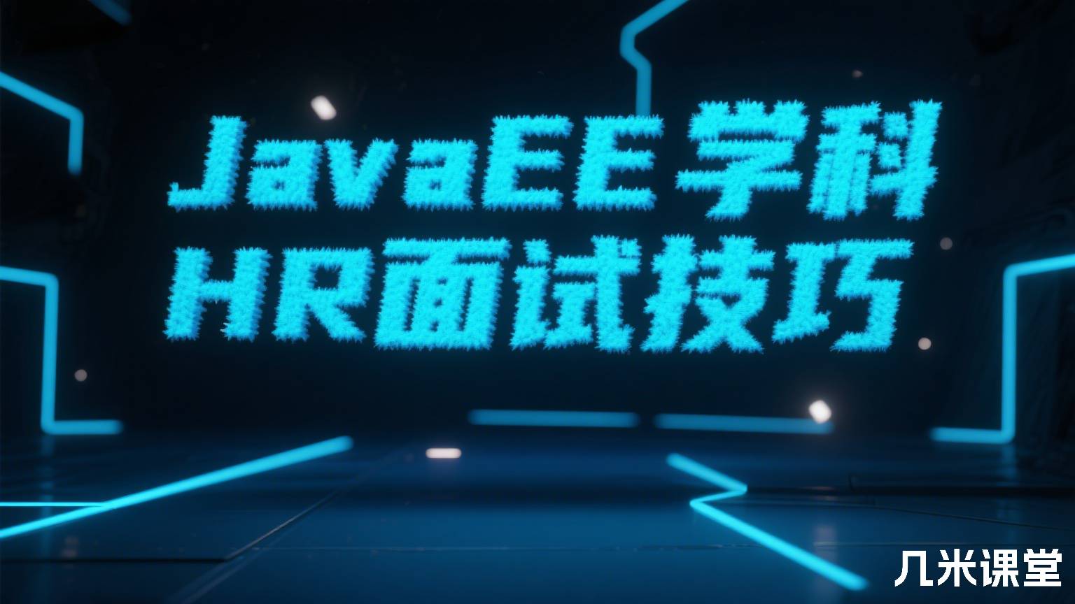 JavaEE学科HR面试技巧