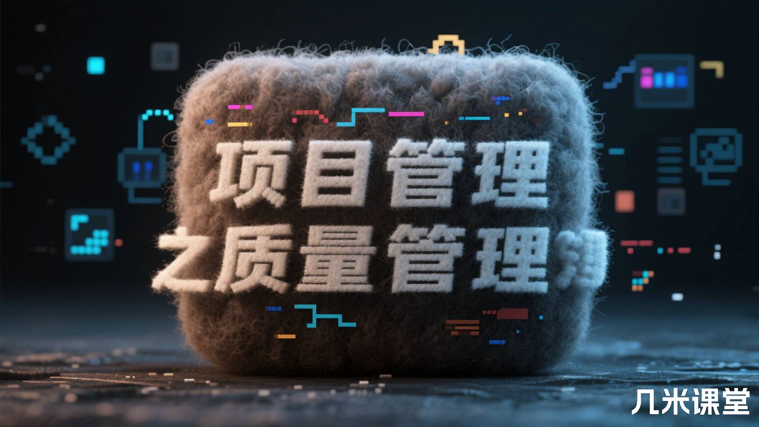 项目管理之质量管理