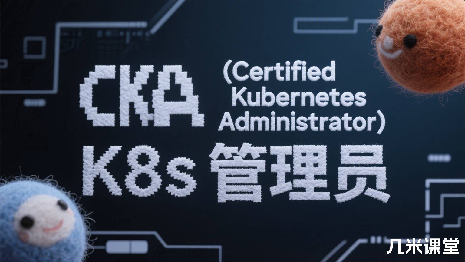CKA (Certified Kubernetes Administrator) K8s管理员