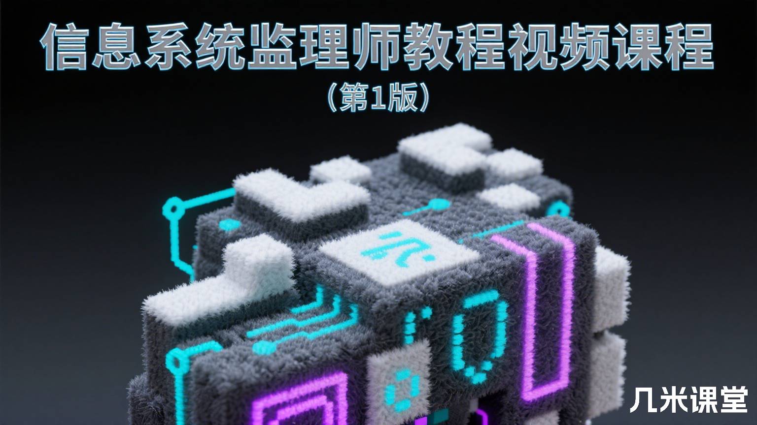 信息系统监理师教程视频课程(第1版)