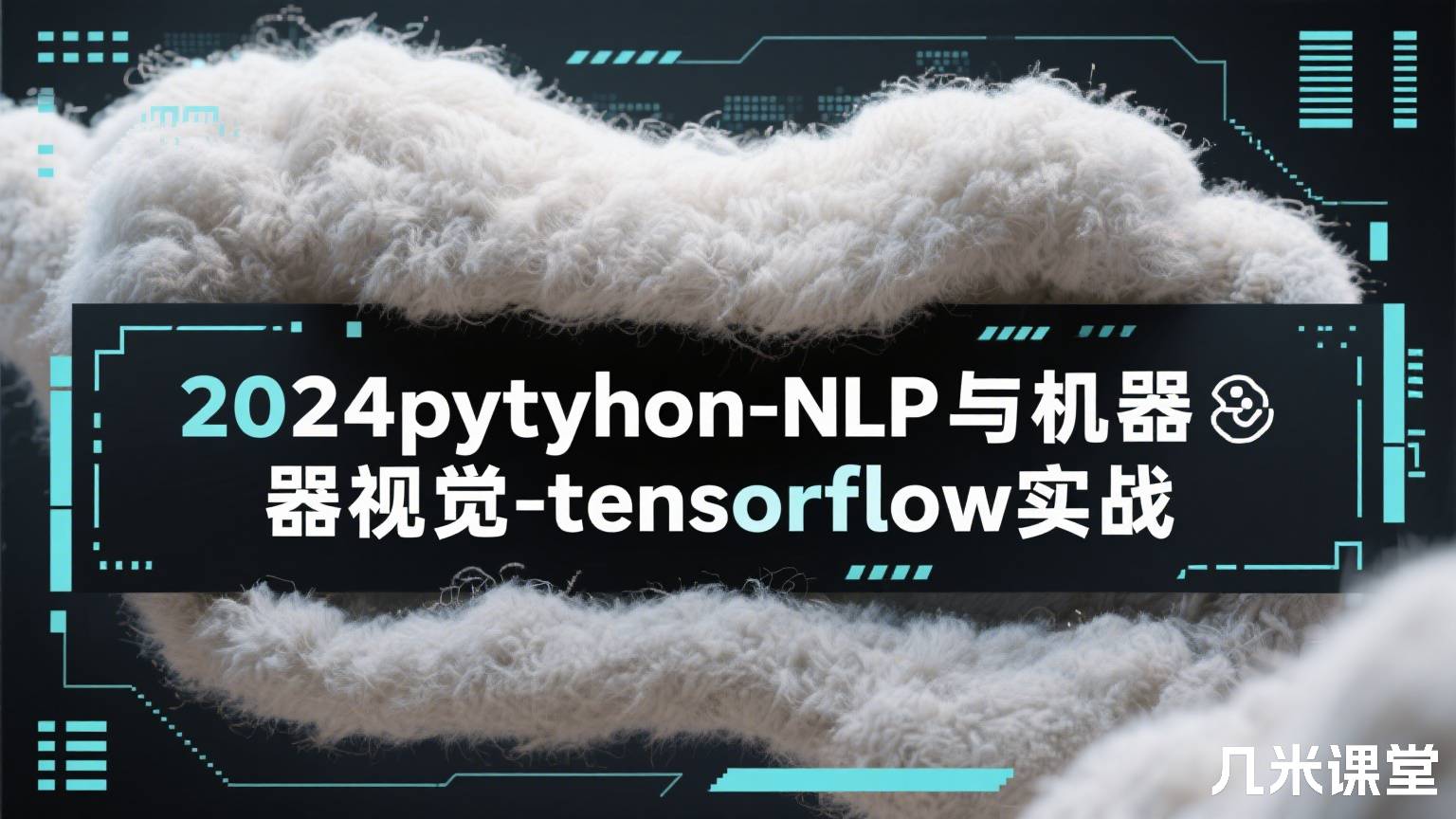2024pytyhon-NLP与机器视觉-tensorflow实战