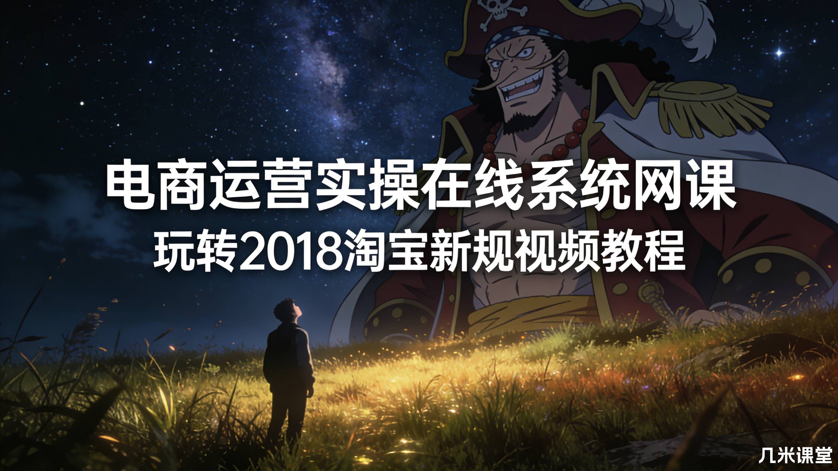 电商运营实操在线系统网课 玩转2018淘宝新规视频教程