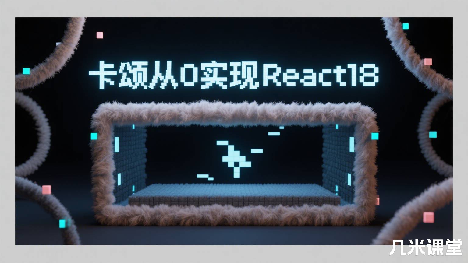 卡颂从0实现React18