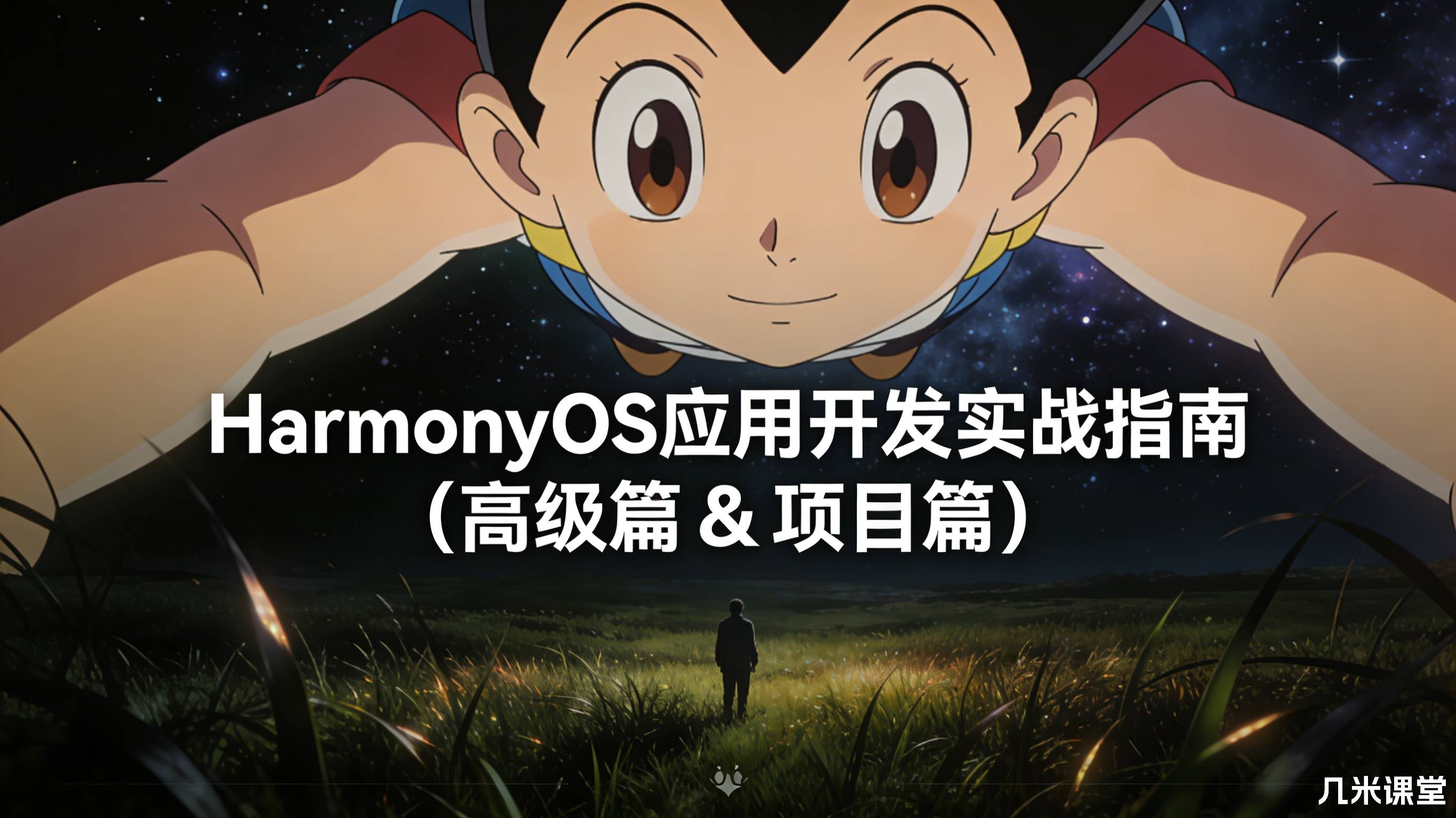 HarmonyOS 应用开发实战指南(高级篇 & 项目篇)