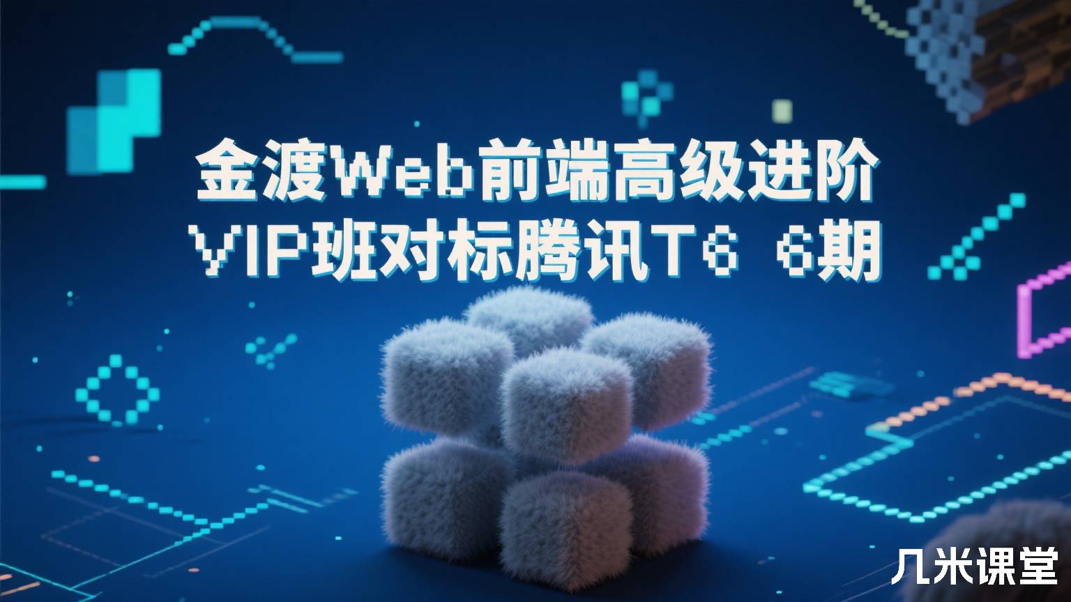 金渡Web前端高级进阶VIP班对标腾讯T6 6期