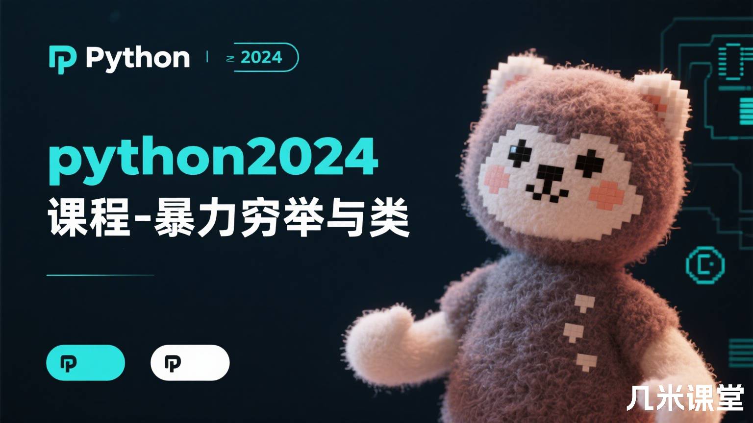 python2024课程-暴力穷举与类