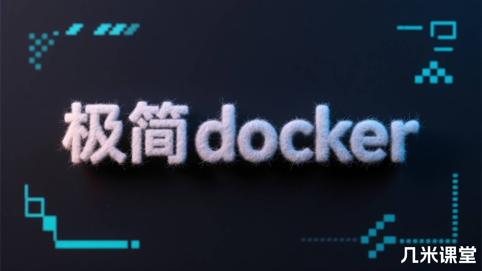 极简docker