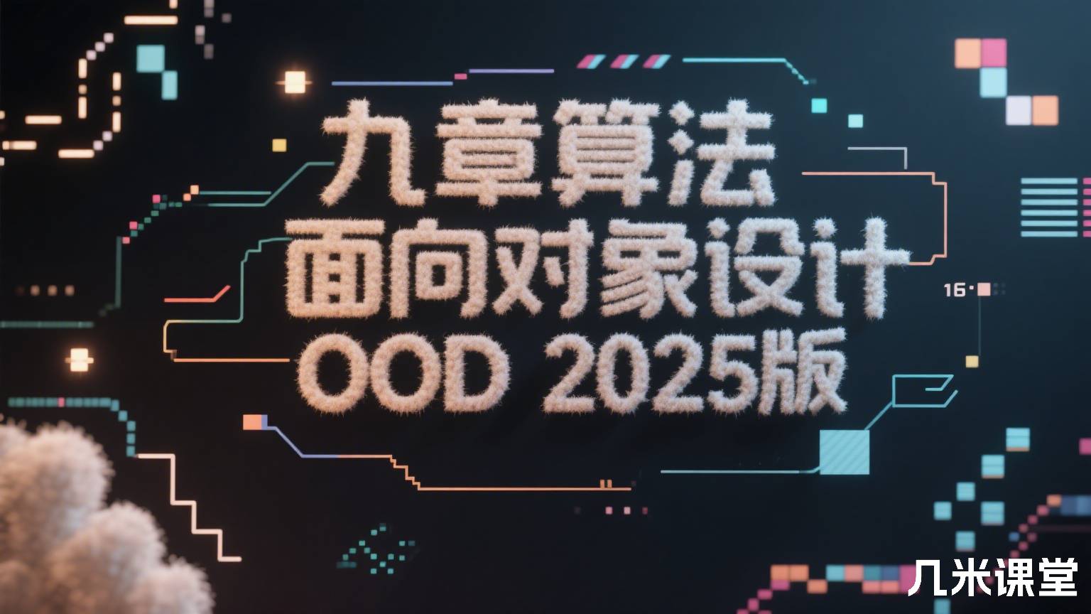 九章算法面向对象设计OOD 2025版