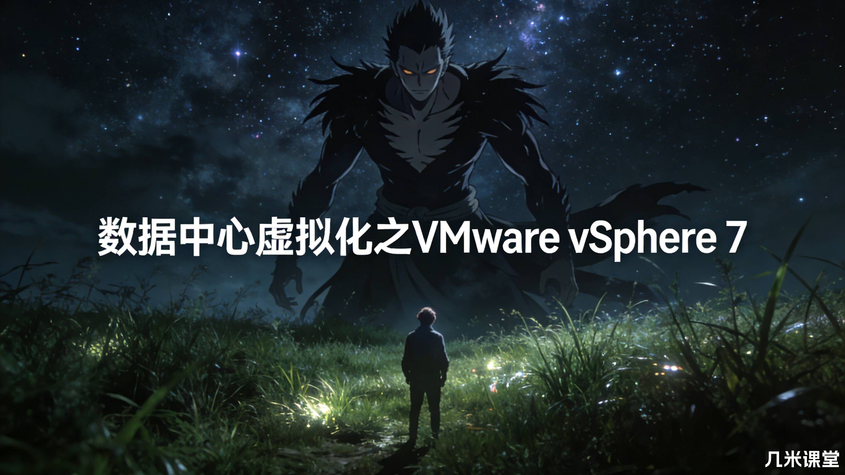 数据中心虚拟化之VMware vSphere 7