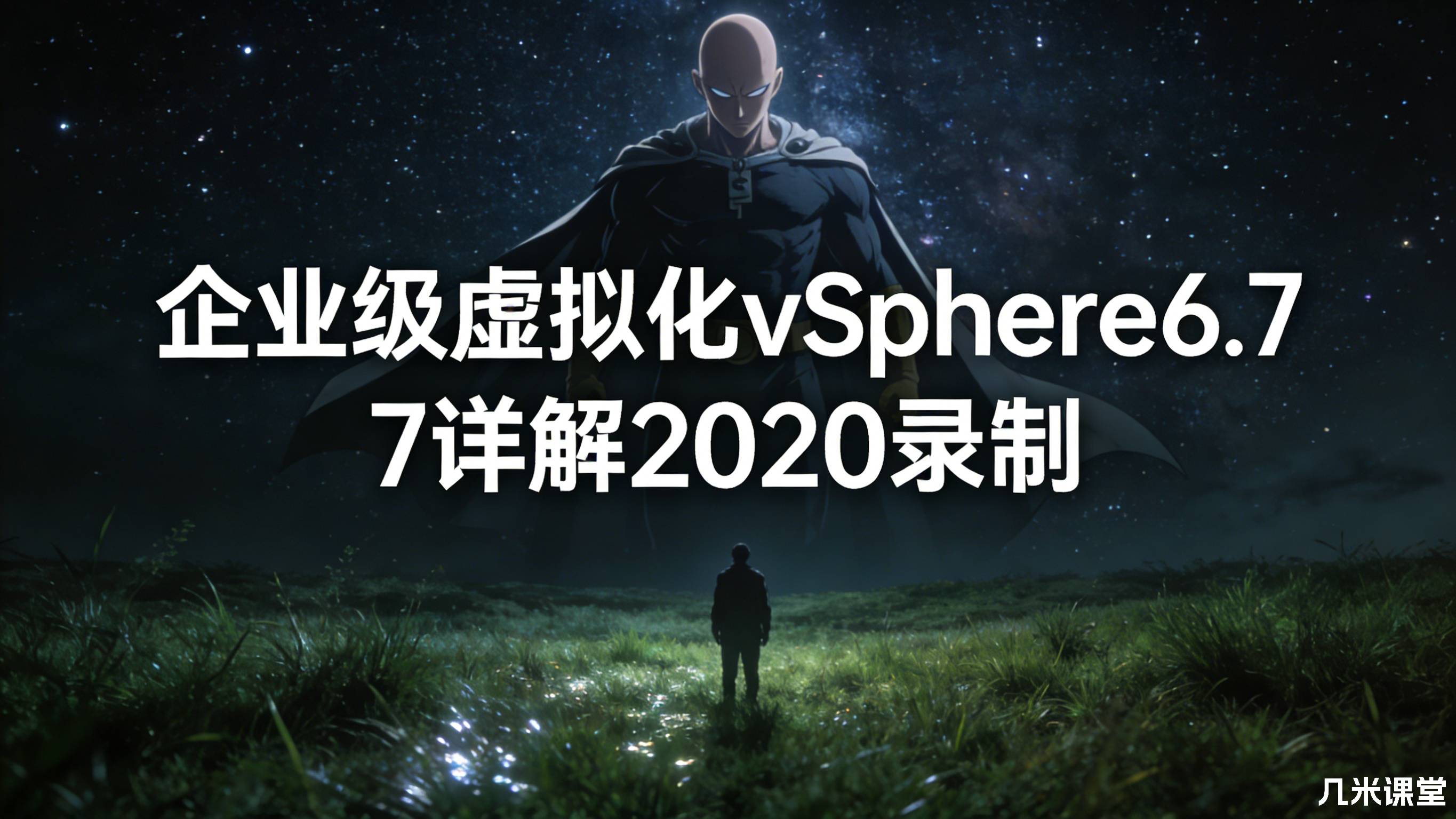 企业级虚拟化vSphere6.7详解2020录制