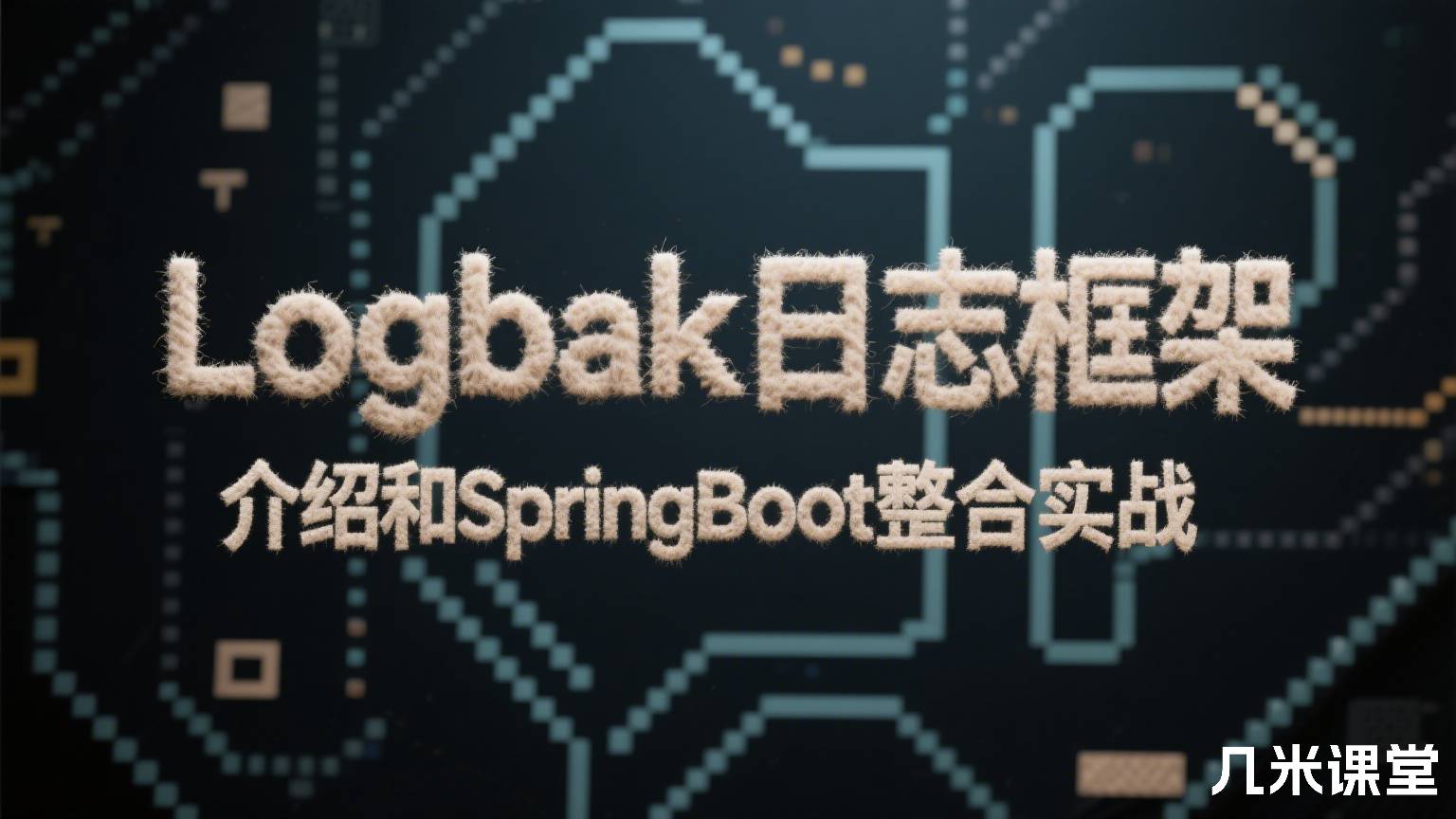 Logback日志框架介绍和SpringBoot整合实战