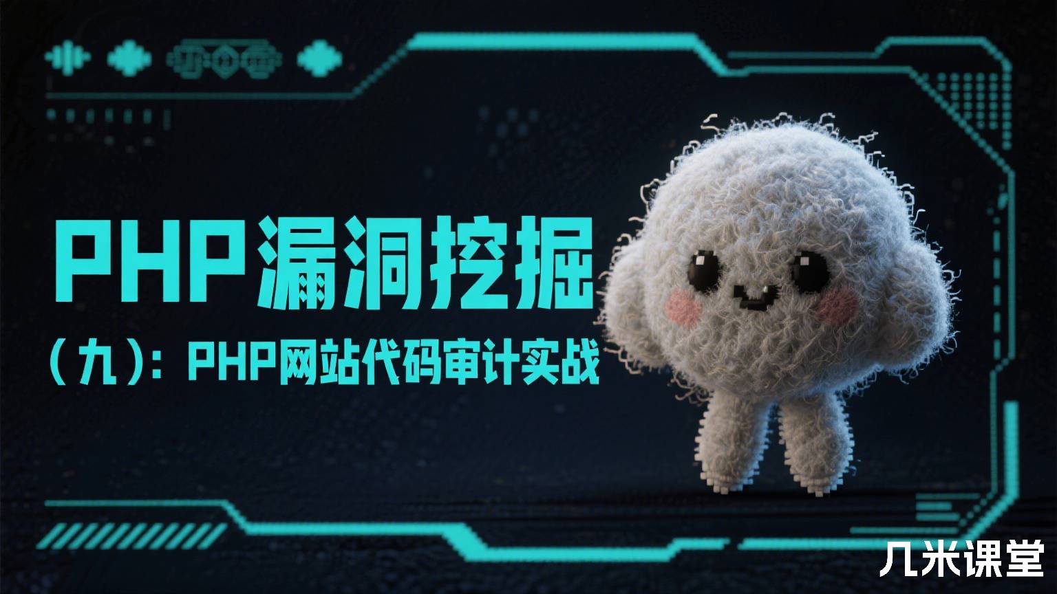 PHP漏洞挖掘(九):PHP网站代码审计实战